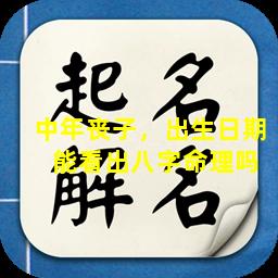 中年丧子，出生日期  能看出八字命理吗